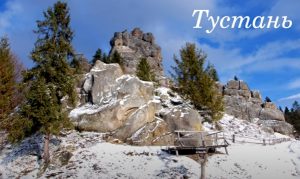Тустань