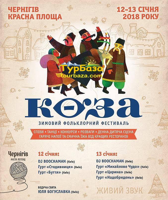 Коза в Чернигове. Туры в Чернигов