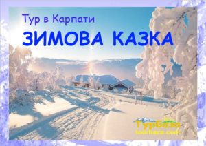 Тур в Карпати