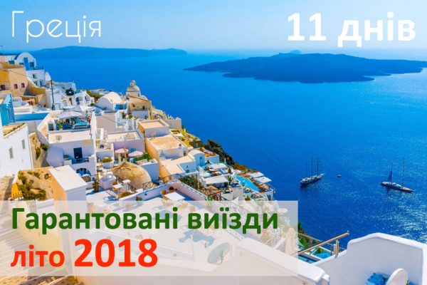 Відпочинок у Греції на 11 днів