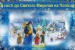 До Святого Миколая на Полісся