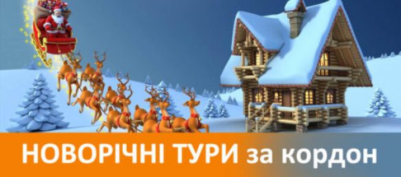 Novogodnie_tury_zarubezh
