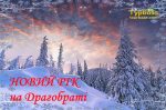 Новий рік на Драгобраті