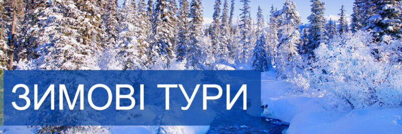КАЛЕНДАР ТУРІВ по Україні - ЗИМА