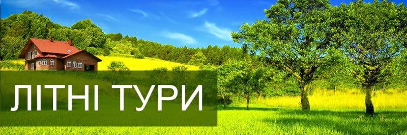 КАЛЕНДАР ТУРІВ по Україні – ЛІТО