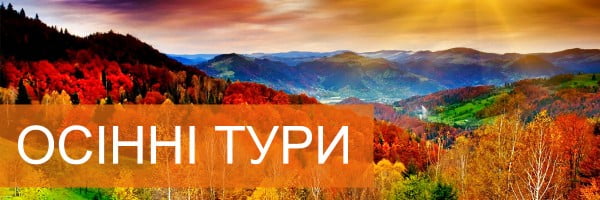 Осінні-тури | ТК TурБаза КАЛЕНДАР ТУРІВ по Україні – ОСІНЬ