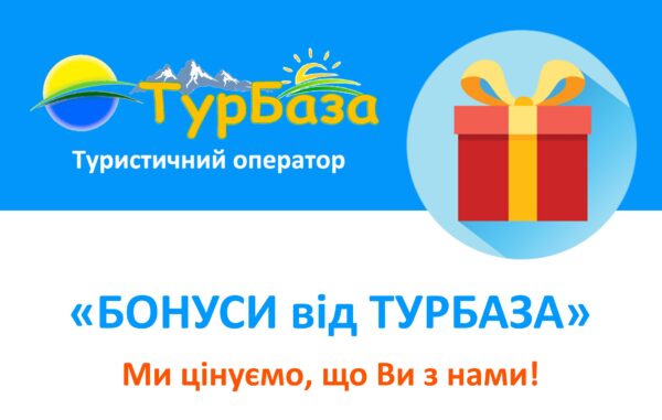 Бонуси від Турбаза