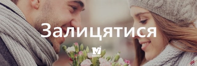 залицятися