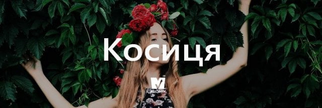 косиця