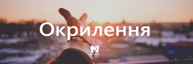 окрилення
