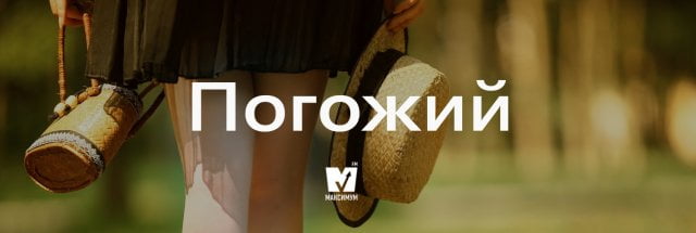 погожий