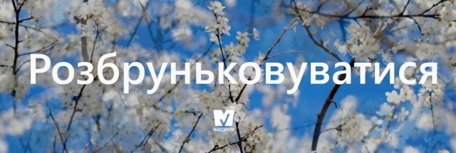 розбруньковуватися