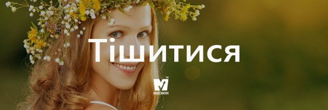 тішитися
