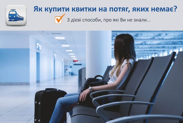 Як купити квитки на потяг