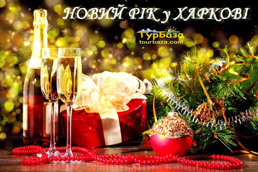 Новый Год Под Полтавой Новый Год Под Полтавой