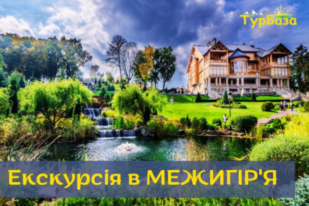 Екскурсія в МЕЖИГІР'Я