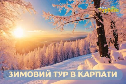 Зимовий тур в Карпати на 5 днів з Києва, з Житомира, з Рівного