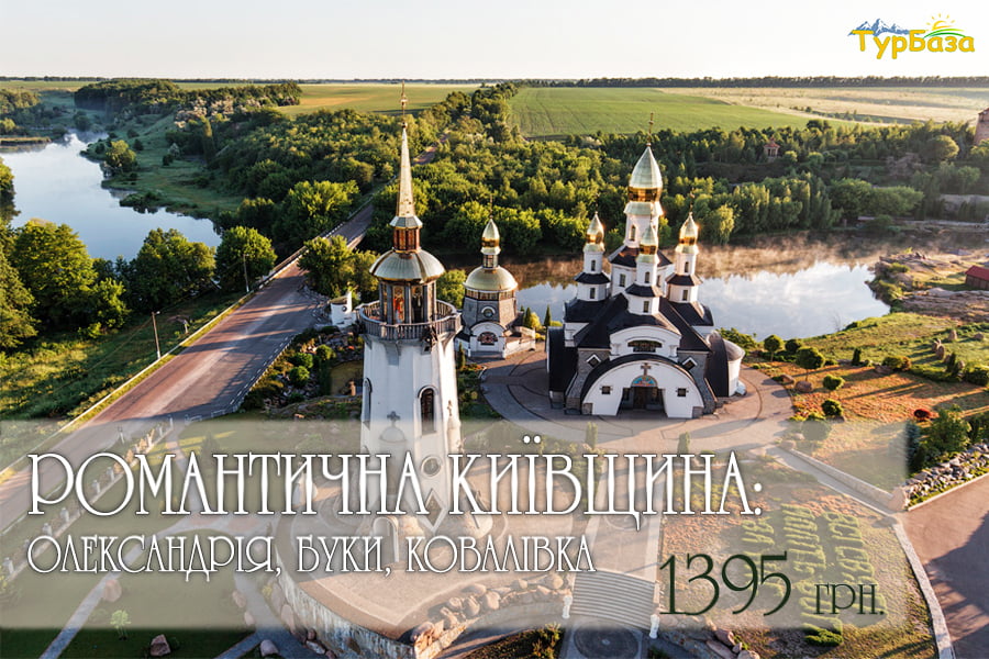 РОМАНТИЧНА КИЇВЩИНА - ОЛЕКСАНДРІЯ, БУКИ, КОВАЛІВКА | ТК TурБаза https://tourbaza.com/wp-content/uploads/2020/04/РОМАНТИЧНА-КИЇВЩИНА-ОЛЕКСАНДРІЯ-БУКИ-КОВАЛІВКА.jpg