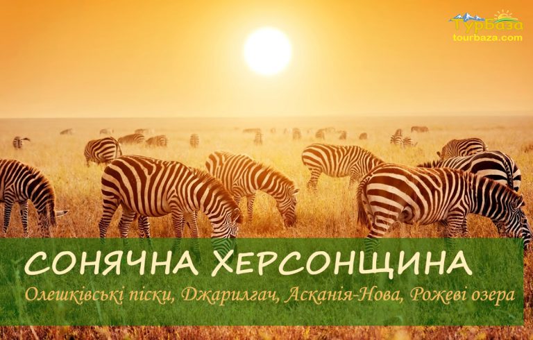 Сонячна Херсонщина