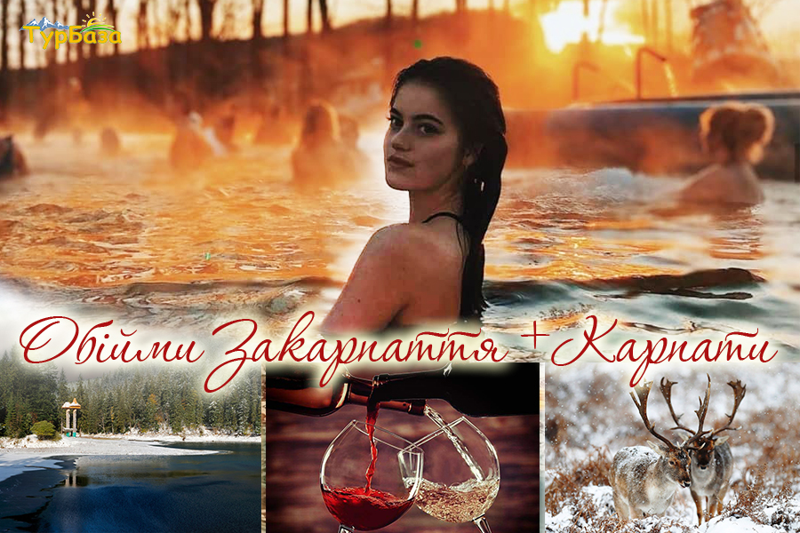 Тури в Закарпаття з Києва