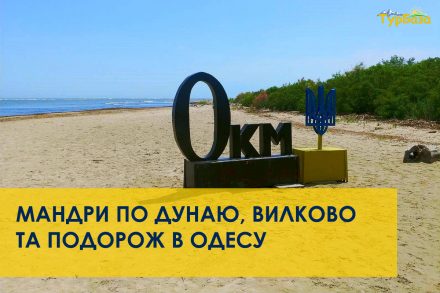 Тур в Одесу