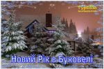 Новий рік в Буковелі