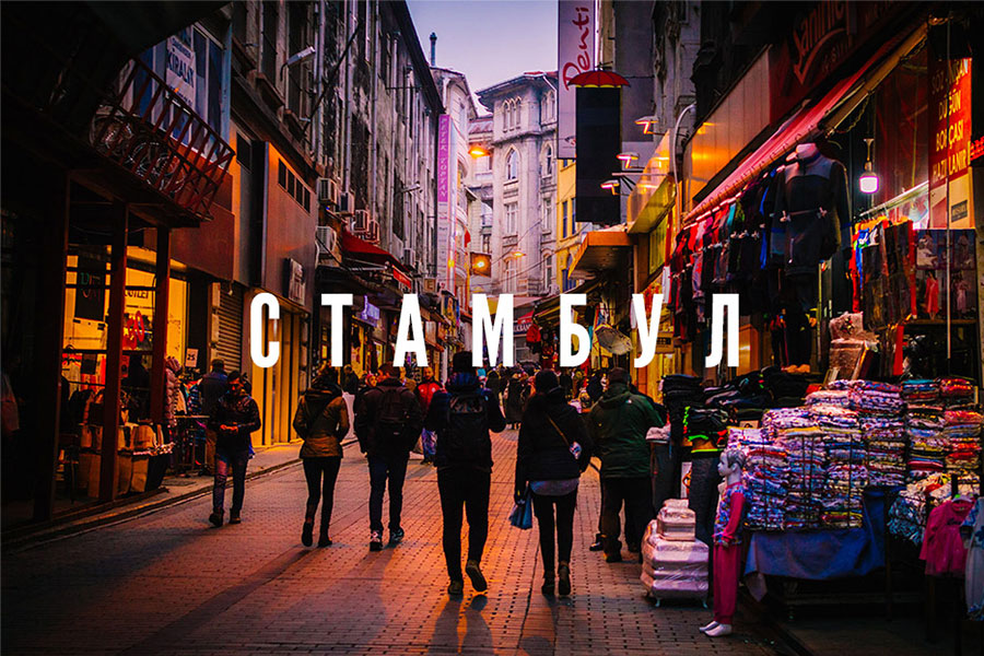 Тур в Стамбул