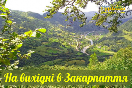 На вихідні в Закарпаття