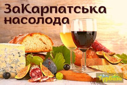 Закарпатська насолода тур зі Львова