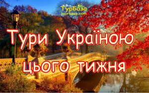 Туры по Украине на этой неделе с ТурБаза Тури Україною цього тижня з ТурБаза