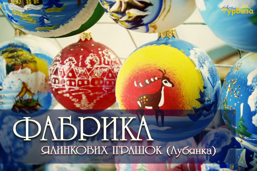 Фабрика ялинкових іграшок Лубянка