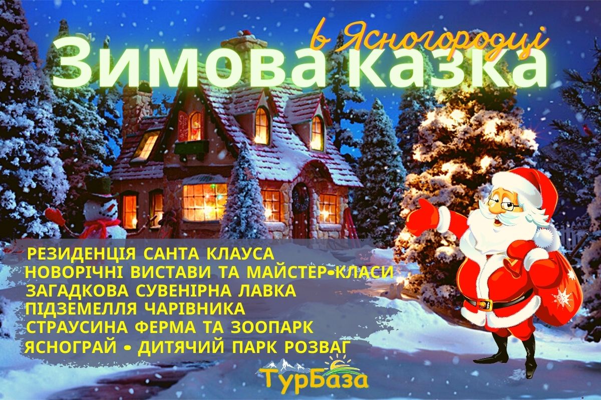 Зимова казка в Ясногородці - екскурсія до Санта Клауса