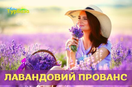 Лавандовий прованс - Лавандове поле Порадів