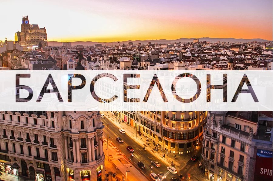 Барселона