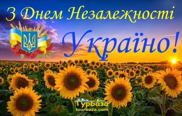 З Днем Незалежності, Україно!