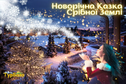 Новорічна казка срібної землі