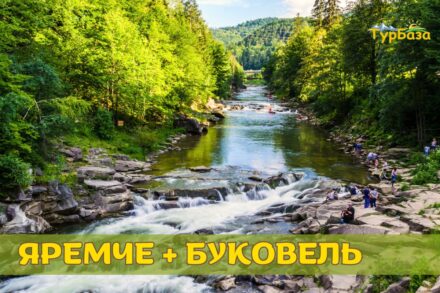 ЯРЕМЧЕ + БУКОВЕЛЬ
