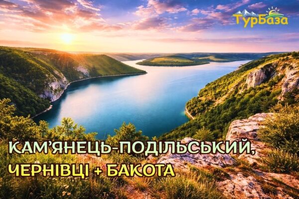 КАМ’ЯНЕЦЬ-ПОДІЛЬСЬКИЙ, ЧЕРНІВЦІ + БАКОТА - тур з Києва на 3 дні