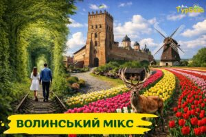 Волынский микс- тур на Волынь, из Киева, из Житомира, из Ровно