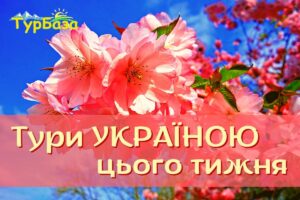 Тури Україною - весна, тури Україною