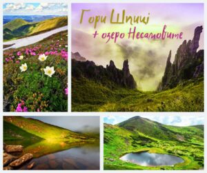 Похід на гору Шпиці та озеро Несамовите