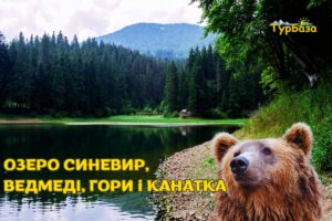 ОЗЕРО СИНЕВИР, МЕДВЕДИ, ГОРЫ И КАНАТКА