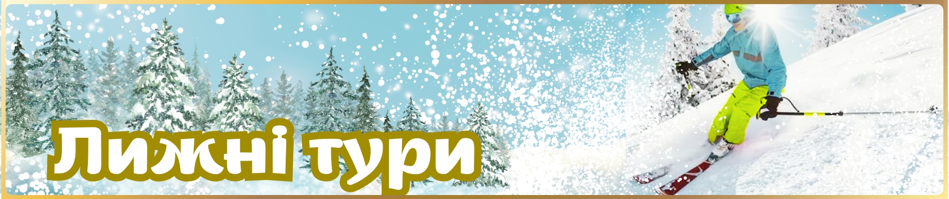 Лижні тури, гірськолижні тури
