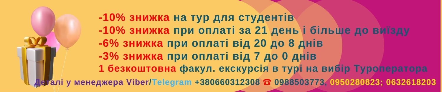 Знижки на тури, скидки на туры